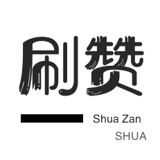 哔哩刷赞-qq刷赞-话费充值